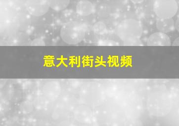 意大利街头视频