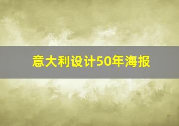 意大利设计50年海报