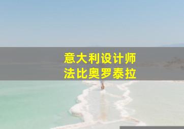 意大利设计师法比奥罗泰拉