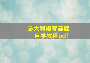 意大利语零基础自学教程pdf