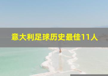 意大利足球历史最佳11人