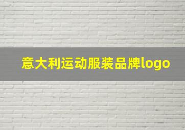 意大利运动服装品牌logo