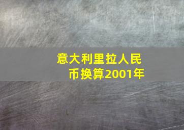 意大利里拉人民币换算2001年