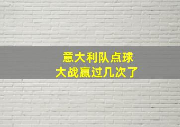 意大利队点球大战赢过几次了