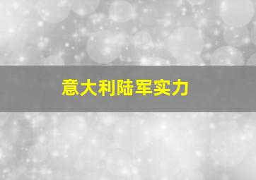 意大利陆军实力