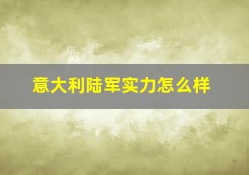 意大利陆军实力怎么样