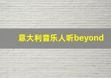 意大利音乐人听beyond