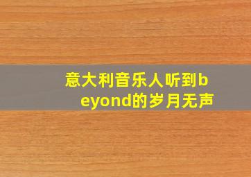 意大利音乐人听到beyond的岁月无声