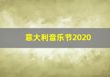 意大利音乐节2020