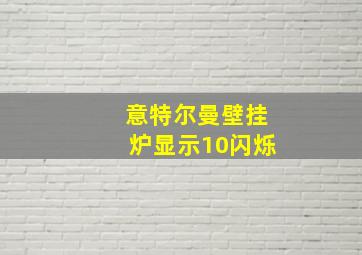 意特尔曼壁挂炉显示10闪烁