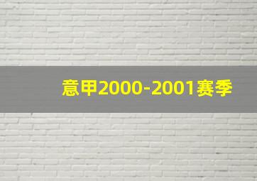 意甲2000-2001赛季