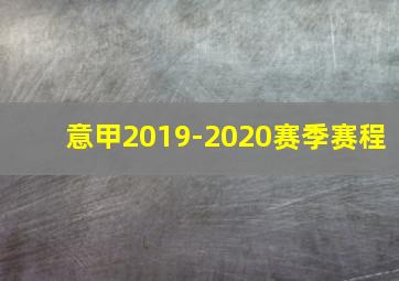 意甲2019-2020赛季赛程