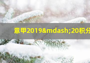 意甲2019—20积分榜