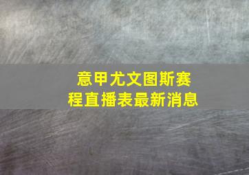 意甲尤文图斯赛程直播表最新消息