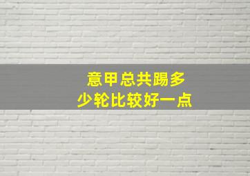 意甲总共踢多少轮比较好一点