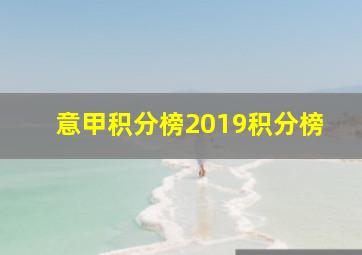 意甲积分榜2019积分榜