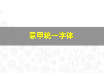 意甲统一字体