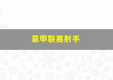 意甲联赛射手