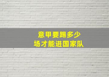 意甲要踢多少场才能进国家队