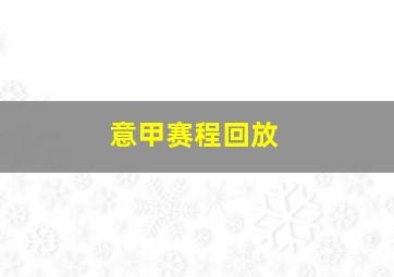 意甲赛程回放