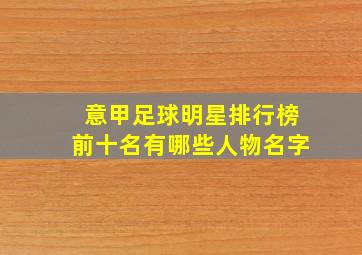 意甲足球明星排行榜前十名有哪些人物名字