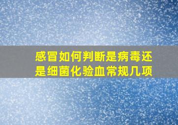 感冒如何判断是病毒还是细菌化验血常规几项