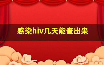 感染hiv几天能查出来