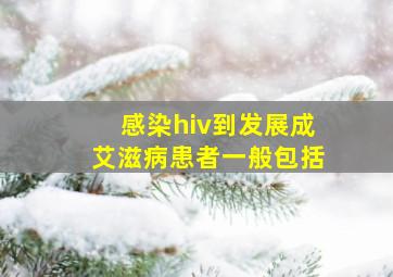 感染hiv到发展成艾滋病患者一般包括