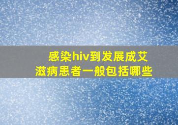 感染hiv到发展成艾滋病患者一般包括哪些