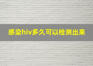 感染hiv多久可以检测出来