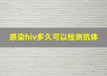 感染hiv多久可以检测抗体