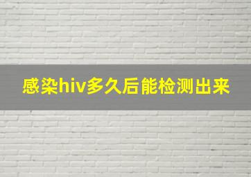 感染hiv多久后能检测出来