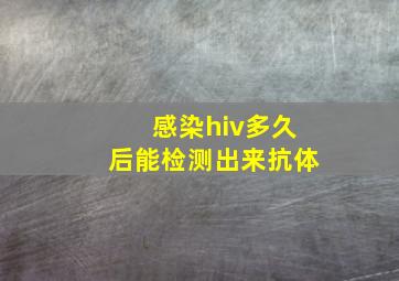 感染hiv多久后能检测出来抗体