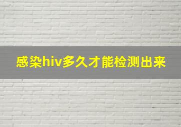 感染hiv多久才能检测出来