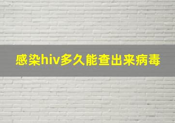 感染hiv多久能查出来病毒