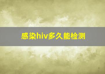 感染hiv多久能检测