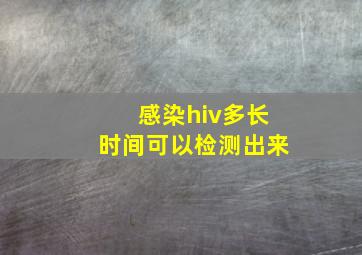 感染hiv多长时间可以检测出来