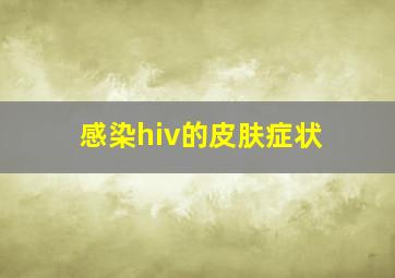 感染hiv的皮肤症状