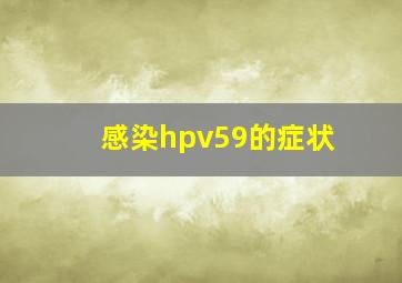 感染hpv59的症状