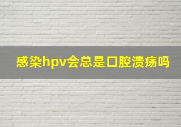 感染hpv会总是口腔溃疡吗