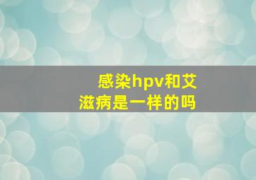 感染hpv和艾滋病是一样的吗