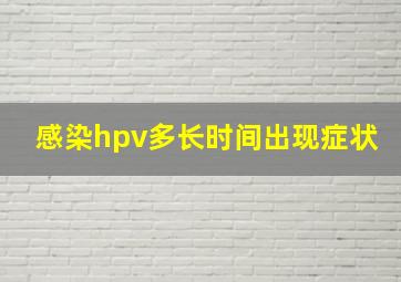 感染hpv多长时间出现症状