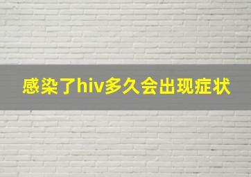 感染了hiv多久会出现症状