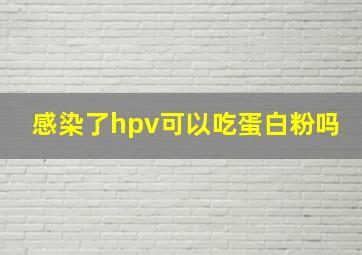 感染了hpv可以吃蛋白粉吗