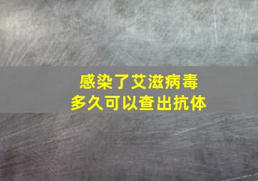 感染了艾滋病毒多久可以查出抗体