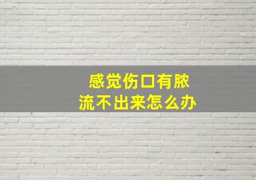 感觉伤口有脓流不出来怎么办