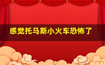 感觉托马斯小火车恐怖了