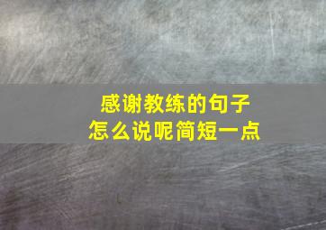 感谢教练的句子怎么说呢简短一点