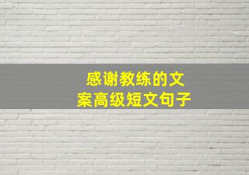 感谢教练的文案高级短文句子