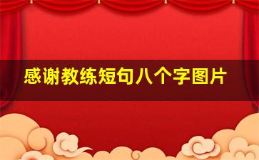 感谢教练短句八个字图片